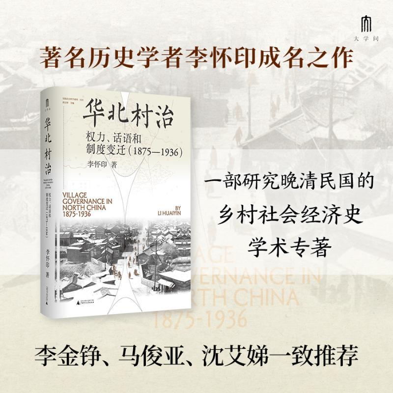 实践社会科学系列 华北村治：权力、话语和制度变迁（1875—1936）