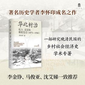 实践社会科学系列 华北村治：权力、话语和制度变迁（1875—1936）