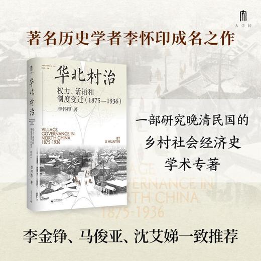 实践社会科学系列 华北村治：权力、话语和制度变迁（1875—1936） 商品图0