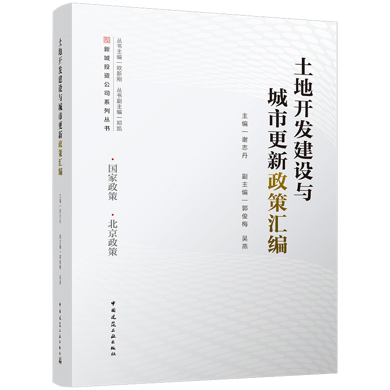 土地开发建设与城市更新政策汇编
