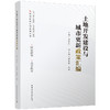 土地开发建设与城市更新政策汇编 商品缩略图0