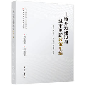 土地开发建设与城市更新政策汇编
