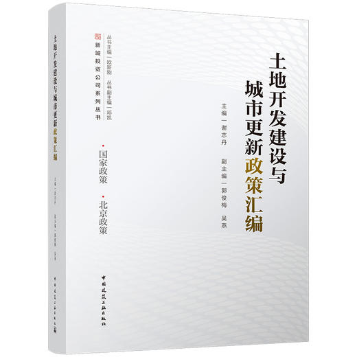 土地开发建设与城市更新政策汇编 商品图0