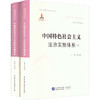 中国特色社会主义法治实施体系 商品缩略图0