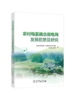农村电氢耦合微电网发展前景及研究 商品缩略图0