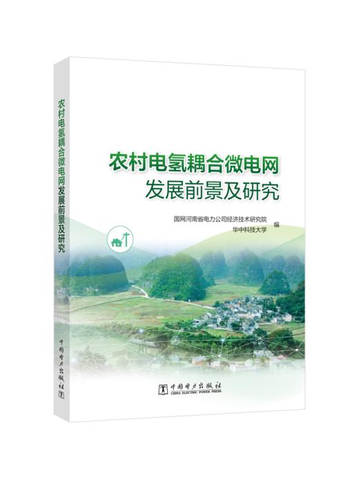农村电氢耦合微电网发展前景及研究 商品图0