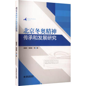 北京冬奥精神传承和发展研究