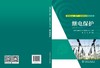 电网企业（生产）技能岗位系列丛书   继电保护 商品缩略图2