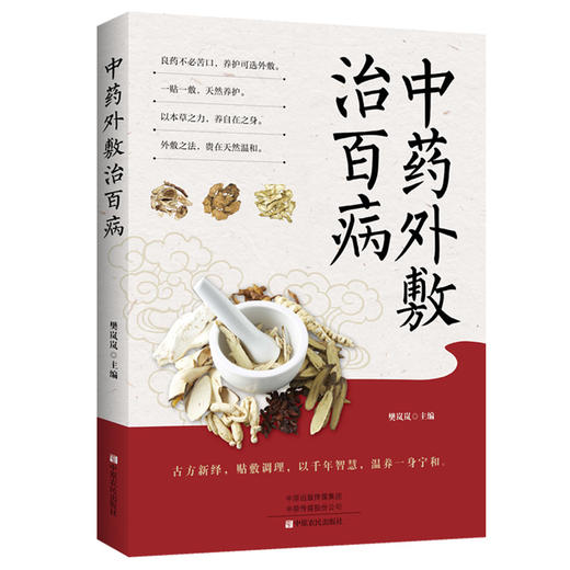 中药外敷治百病 商品图0