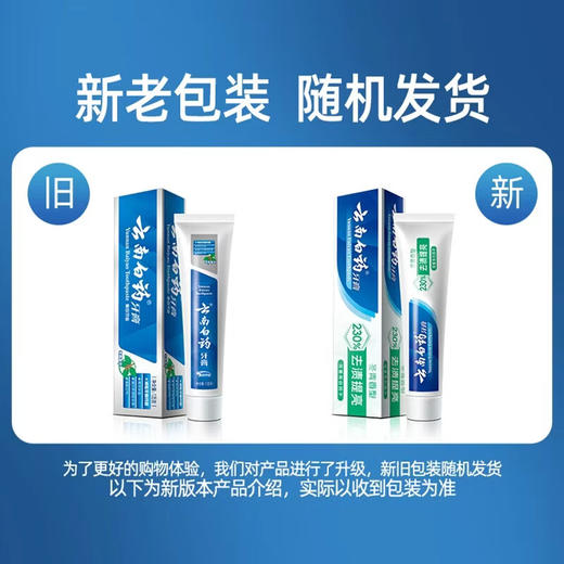【官方正品】云南白药牙膏冬青香型135g\165g双重因子去渍提亮含云南白药活性成分减轻牙龈问题 商品图1