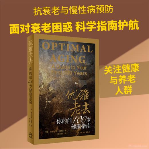 优雅老去 你的前100岁健康指南 商品图1