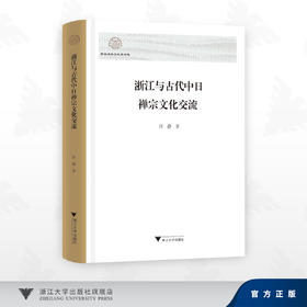 浙江与古代中日禅宗文化交流/浙江海外交流史研究/江静 著/浙江大学出版社