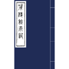 茂陵秋雨词（影印本） 〔清〕王拯 撰 1函1册 商品缩略图0