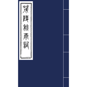 茂陵秋雨词（影印本） 〔清〕王拯 撰 1函1册