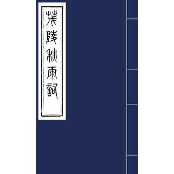 茂陵秋雨词（影印本） 〔清〕王拯 撰 1函1册 商品图0