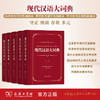 现代汉语大词典(全5卷) 商品缩略图0