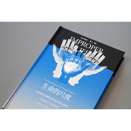 大学问·生命的尺度：从海德格尔到阿甘本的技术和生命政治（重读经典哲学理论，呼唤一种更积极的生命政治。知名学者蓝江精心翻译。） 商品图3