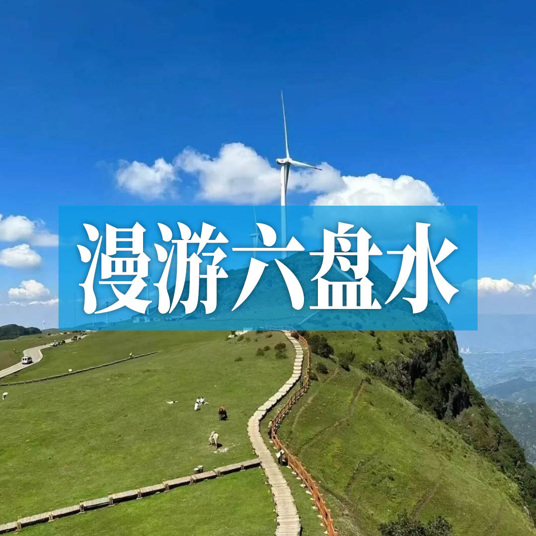 漫游六盘水 | 走进凉都，住度假温泉酒店，体验不一样的退休慢生活！