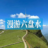 漫游六盘水 | 走进凉都，住度假温泉酒店，体验不一样的退休慢生活！ 商品缩略图0