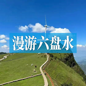 漫游六盘水 | 走进凉都，住度假温泉酒店，体验不一样的退休慢生活！