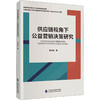 供应链视角下公益营销决策研究 商品缩略图0