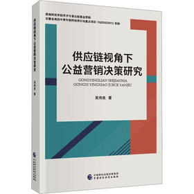 供应链视角下公益营销决策研究