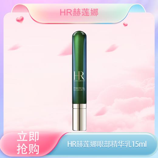 五一嗨购季【全球购】带按摩头  HR/赫莲娜眼部精华乳15ml绿宝瓶眼霜·现货速达 商品图0