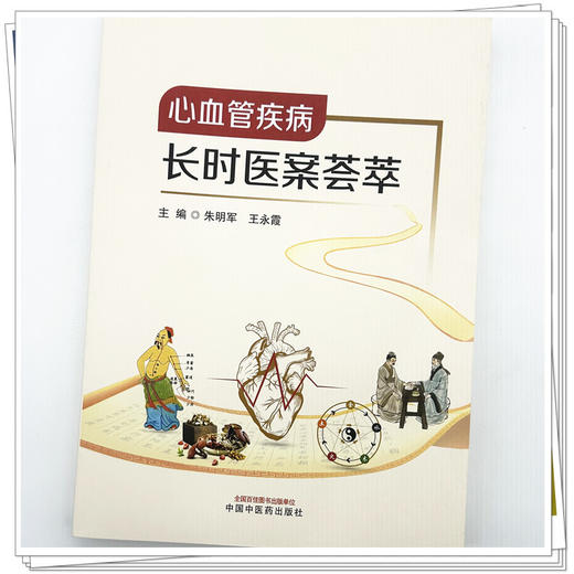 心血管疾病长时医案荟萃 朱明军 王永霞 主编 中国中医药出版社 商品图3