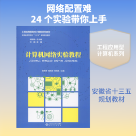 计算机网络实验教程