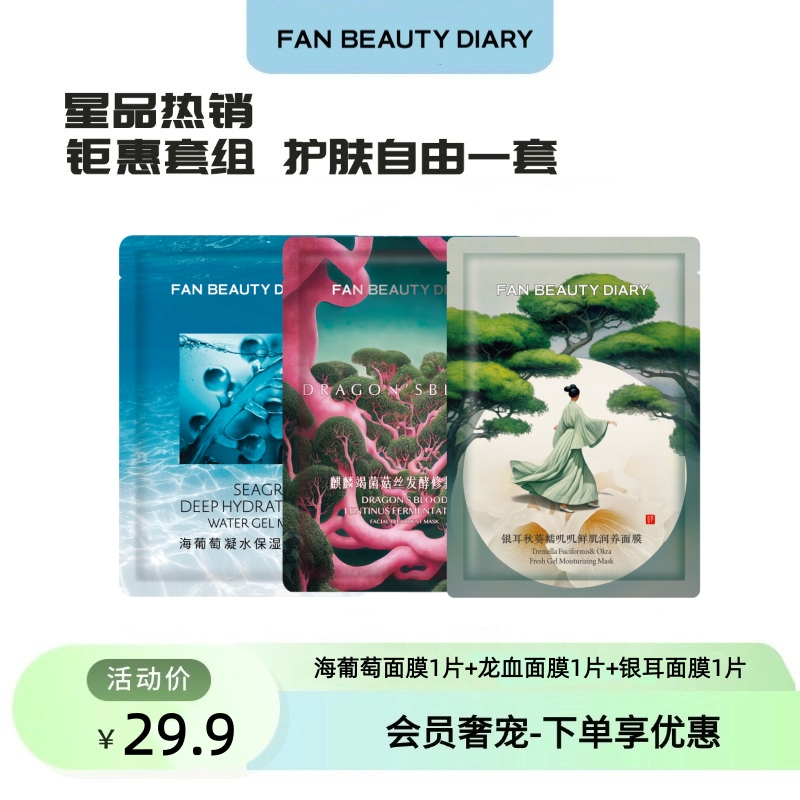 【会员奢宠】海葡萄面膜1片+龙血面膜1片+银耳面膜1片-试用装