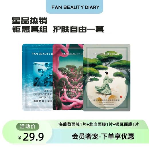 【会员奢宠】海葡萄面膜1片+龙血面膜1片+银耳面膜1片-试用装 商品图0