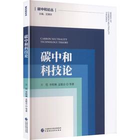碳中和科技论