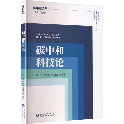 碳中和科技论 商品图0