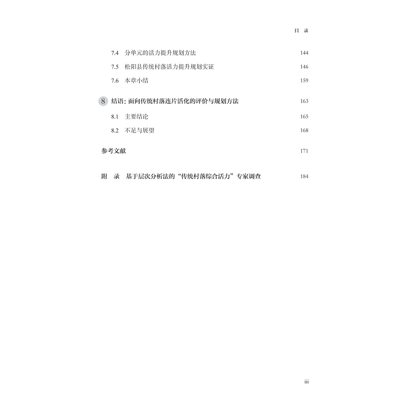 试读PDF-9787308273220(1-1)-传统村落活力评价与规划方法研究_009.jpg