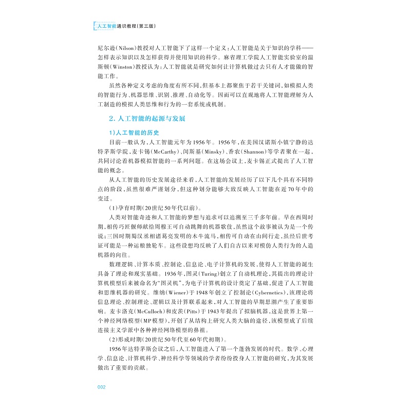 试读PDF-9787308272483(3-1)-人工智能通识教程(第三版)_011.jpg