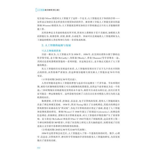 人工智能通识教程（第三版）/陈云志 胡韬 张净 主编/叶鲁彬 武玉坤 徐一峰 吴红娉 副主编/浙江大学出版社 商品图2
