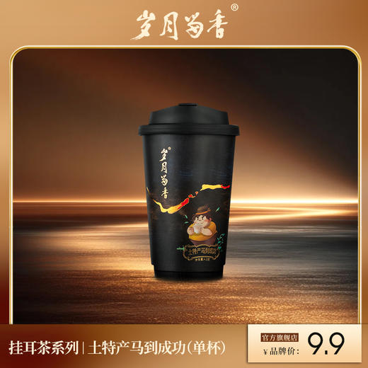 岁月留香-土特产马到成功肉桂·挂耳杯 450ml 商品图0