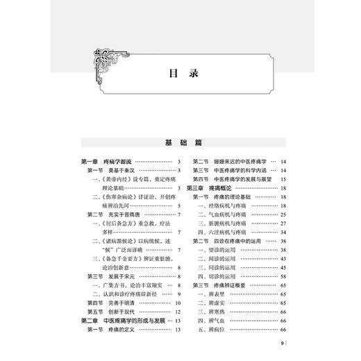 中医疼痛学 韦绪性 编著 适合从事中医疼痛及相关专业的医务人员阅读，也可供高等中医药院校师生参考 中国中医药出版社 商品图3