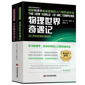 物理世界奇遇记 生命秘境奇遇记（全2册）