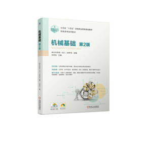 官网 机械基础 第2版 朱明松 9787111734444 教材 机械工业出版社