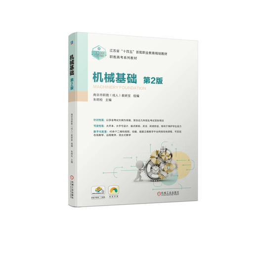 官网 机械基础 第2版 朱明松 9787111734444 教材 机械工业出版社 商品图0