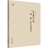欧亚地区共建“一带一路”的实证研究 万青松 商品缩略图0