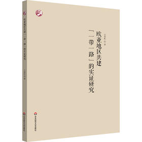 欧亚地区共建“一带一路”的实证研究 万青松