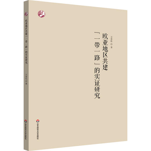 欧亚地区共建“一带一路”的实证研究 万青松 商品图0