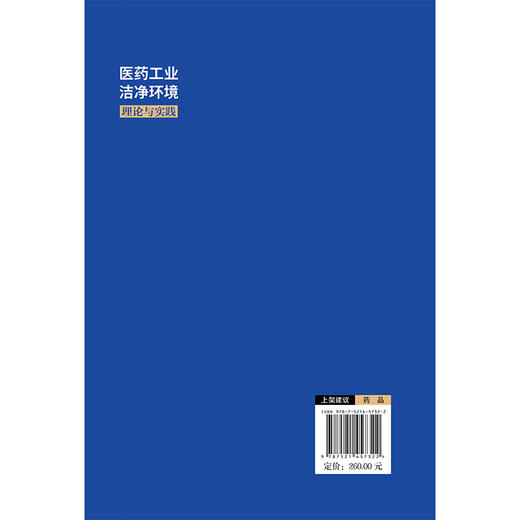 医药工业洁净环境理论与实践 安抚东 赵霞 主编 紧密结合工程实践，内容全面、实用性强，9787521457322中国医药科技出版社 商品图2