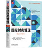 国际财务管理 英文版 原书第9版 尤恩 教材 9787111794714 机械工业出版社 商品缩略图0