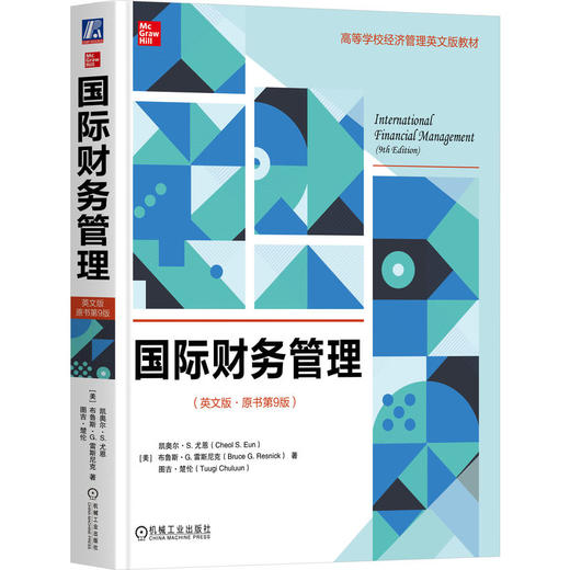 国际财务管理 英文版 原书第9版 尤恩 教材 9787111794714 机械工业出版社 商品图0