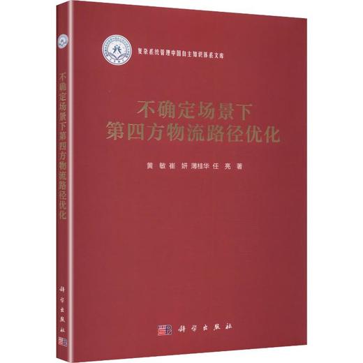 不确定场景下第四方物流路径优化 商品图0