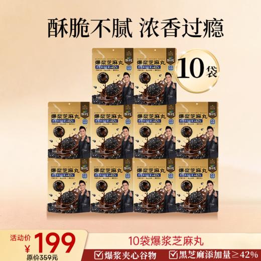 新品上市 爆浆芝麻丸  120g/袋 商品图2