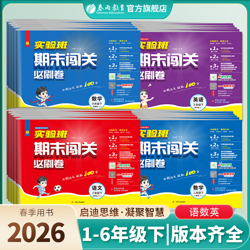 【专属】【26春下册】小学语数英实验班期末闯关 人教版/苏教版/北师大版/青岛版/译林版/外研版 123456年级 一二三四五六年级
